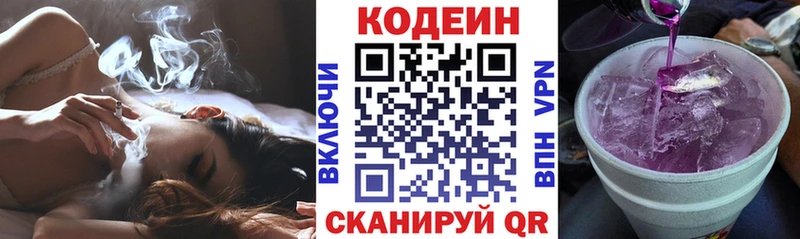 Codein напиток Lean (лин) Бабаево